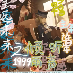 重返1999倾听雨声，弥补遗憾