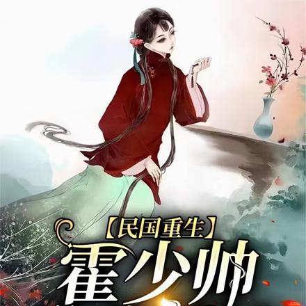 【民国重生】霍少帅,你失礼了
