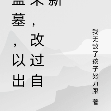 盗墓，以出来，改过自新