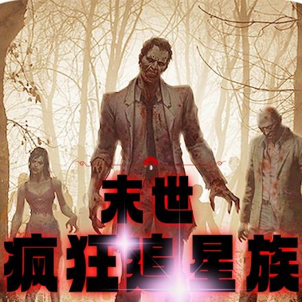 末世：疯狂追星族！
