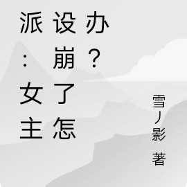 反派:女主人设崩了怎么办?