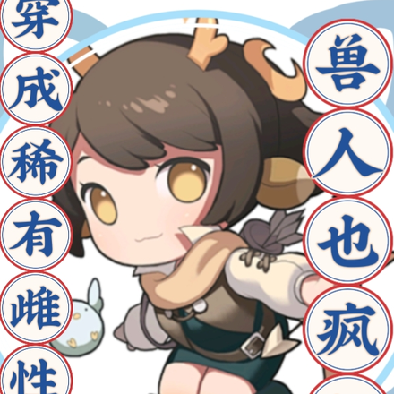 穿成稀有雌性之兽人也疯狂