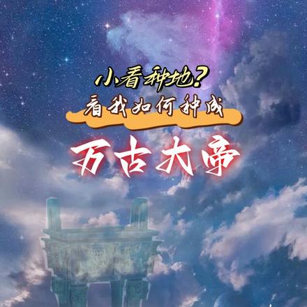 小看种地？看我如何种成万古大帝