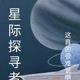 星际探寻者
