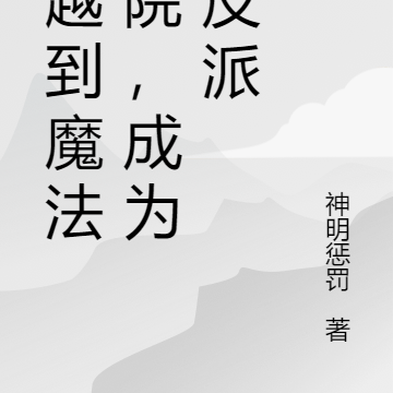 穿越到魔法学院，成为大反派