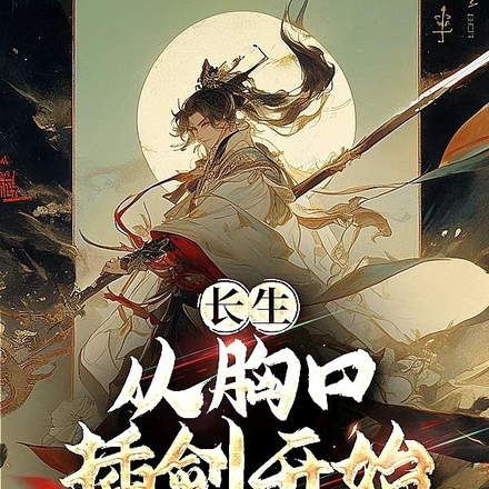 长生:从胸口插剑开始