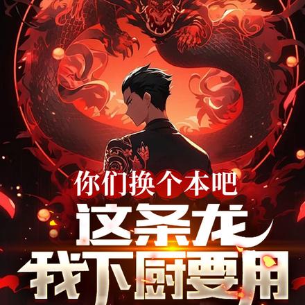 你们换个本吧,这条龙我下厨要用