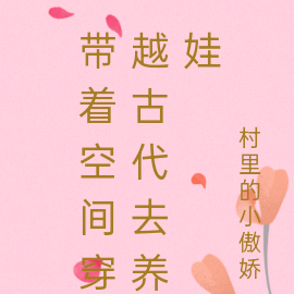 带着空间穿越古代去养娃