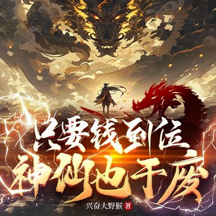 只要钱到位，神仙也干废