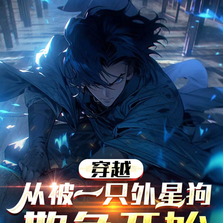 穿越，从被一只外星狗欺负开始