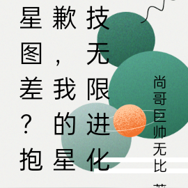 星图差?抱歉,我的星技无限进化