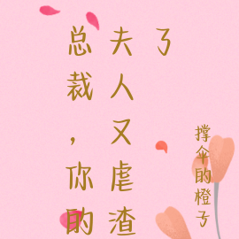 总裁,你的夫人又虐渣了