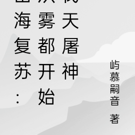 山海复苏：从雾都开始伐天屠神