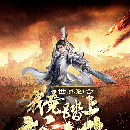 世界融合，我竟踏上主宰之路