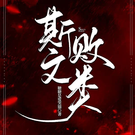 斯文败类