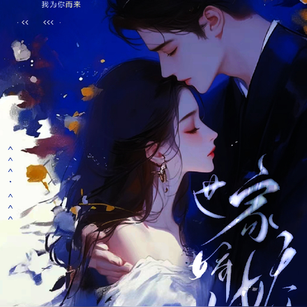 世家娇娇女,竹马总裁跪着宠