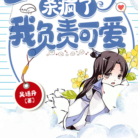 全家听我心声杀疯了，我负责可爱