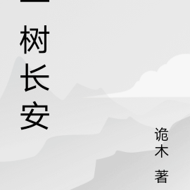 一树长安