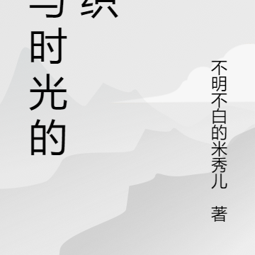 爱与时光的缠绵