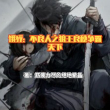 饿殍:不良人之狼王良穗争霸天下