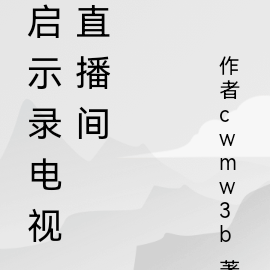 启示录电视直播间