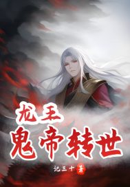 龙王：鬼帝转世
