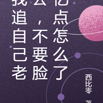我追自己老公,不要脸亿点怎么了
