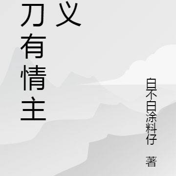 魔刀有情主无义