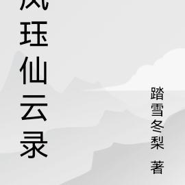 凤珏仙云录
