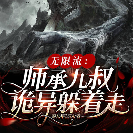 无限流：师承九叔诡异躲着走