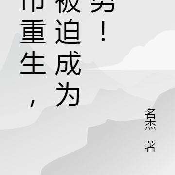 都市重生，我被迫成为渣男！