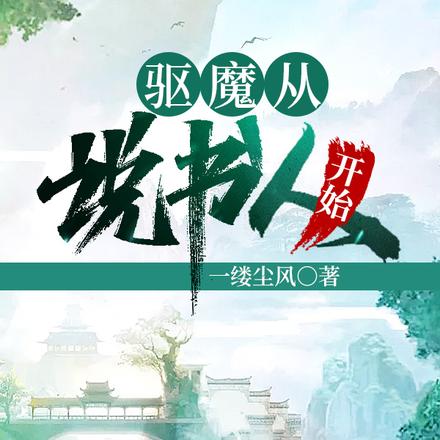 驱魔从说书人开始