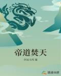 帝道焚天