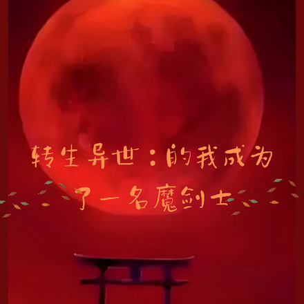 转生异世：的我成为了一名魔剑士