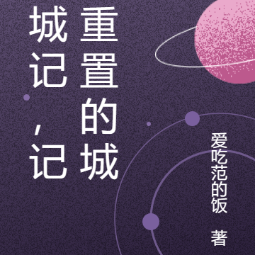 幽城记,记忆重置的城市