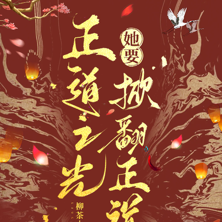 正道之光她要掀翻正道