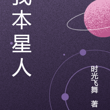 我本星人