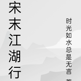 宋末江湖行