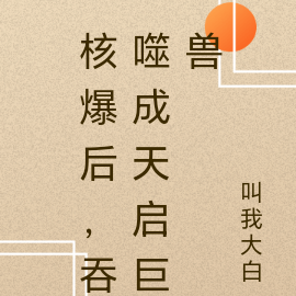 核爆后，吞噬成天启巨兽