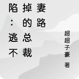深陷：逃不不掉的总裁追妻路