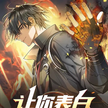 让你表白,你求婚女校长?
