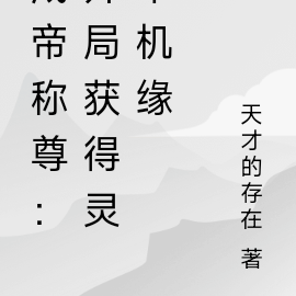 成帝称尊：开局获得灵草机缘