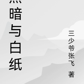 黑暗与白纸