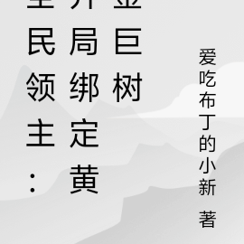 全民领主:开局绑定黄金巨树