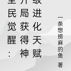 全民觉醒:开局获得神级进化天赋