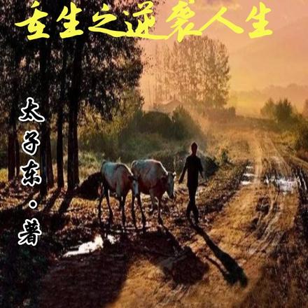 魂归,重生之逆袭时代