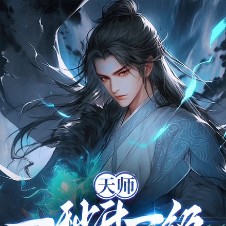 天师：一秒升一级金光咒成核弹了