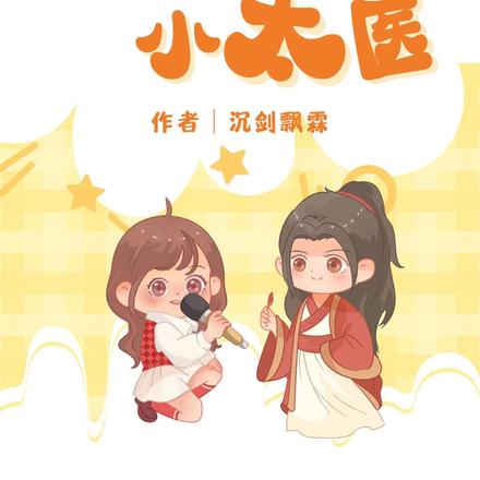 捡到一个小太医