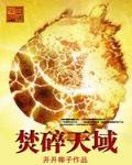 焚碎天域