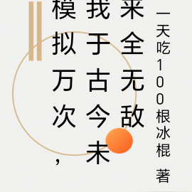 模拟万次，我于古今未来全无敌